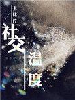 社交温度漫画免费阅读
