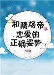 和隋炀帝恋爱的正确姿势微博