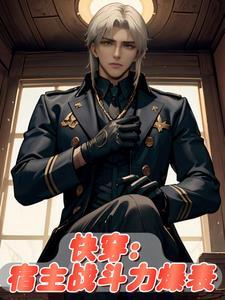 宿主特别厉害的快穿文