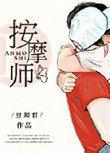 老公找了个按摩师到家里来
