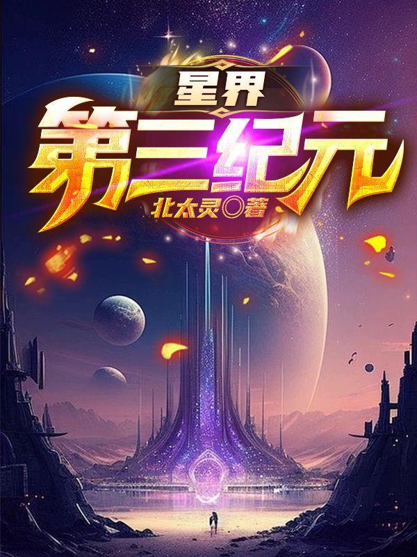 星界第三纪元简介