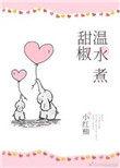 炒甜椒需要焯水吗