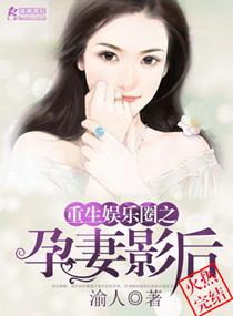夜辜星重生娱乐圈之孕妻影后