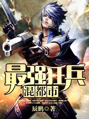 最强狂兵混都市几个女主