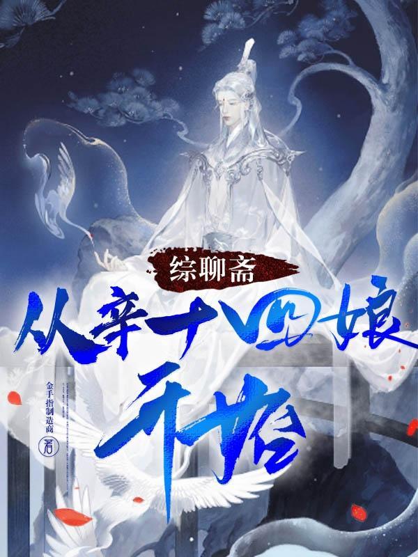 聊斋奇女子之辛十四娘免费