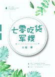 七零吃货小军嫂免费
