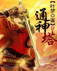 通神塔我的第二身份