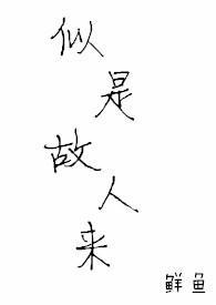 似是故人来吉他谱