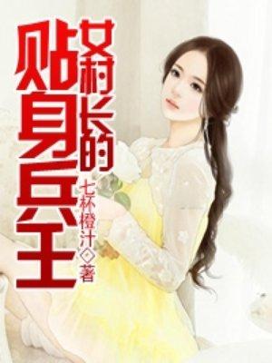 女村长的贴身特种兵2