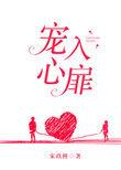 宠入心扉漫画在线观看