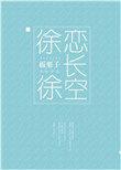 徐徐恋长空免费阅读