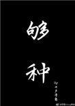 够钟表达什么情感