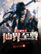 重生都市仙界至尊笔趣阁