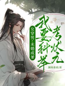 未婚成爹我要科举考状元人物关系