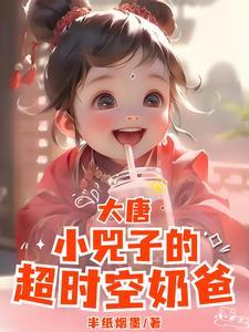 大唐小兕子你系窝哒小囔君动漫