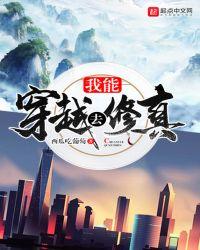 我能穿越去修真免费阅读