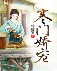寒门娇宠 gl