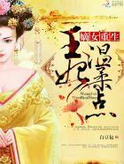 嫡女重生记全文免费阅读王妃