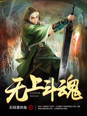 无上武魂