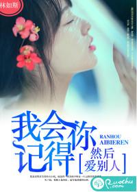 我会记得你·然后爱别人