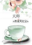 天师女强推荐