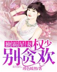 权少独占妻身