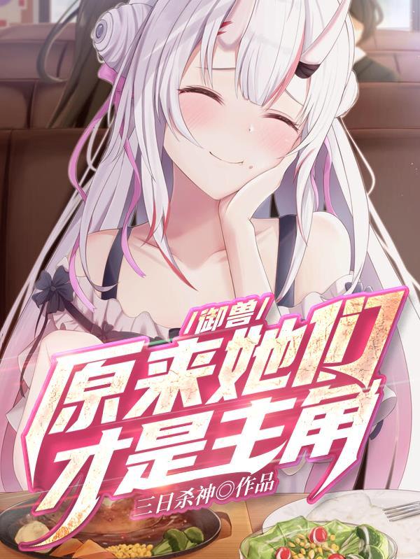 御兽原来她们才是主角无删减TXT
