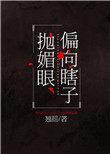 偏向瞎子抛媚眼无重复