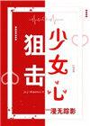 狙击少女心晋江