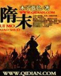 隋末之乱世枭臣