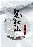见江山怎么样