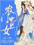 农门贵女某某宝完结