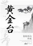 黄金台攻受名字