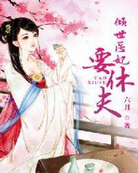 权宠天下医妃要休夫免费阅读完整版
