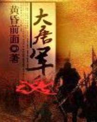 大唐军魂全文阅读