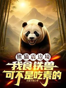 熊猫又叫食铁兽吗