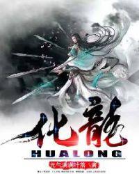 化龙秘境