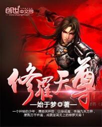 修罗天尊百度百科女主
