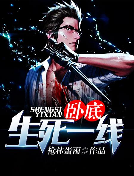 生死卧底4