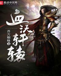 雪沃轩辕