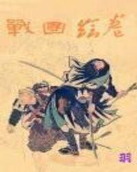 战国绘卷女武将百合攻略