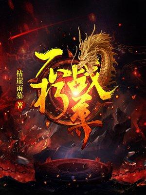 不朽战尊全文免费阅读一共多少章