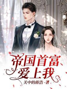 帝国首席 甜宠亿万老婆