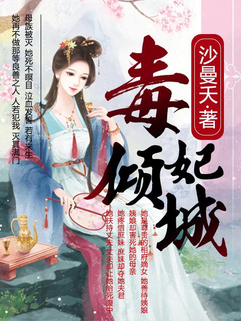 毒妃倾城免费阅读