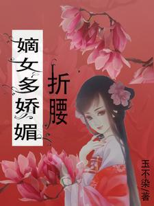 嫡女多娇媚折腰全文阅读
