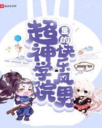 超神学院成员
