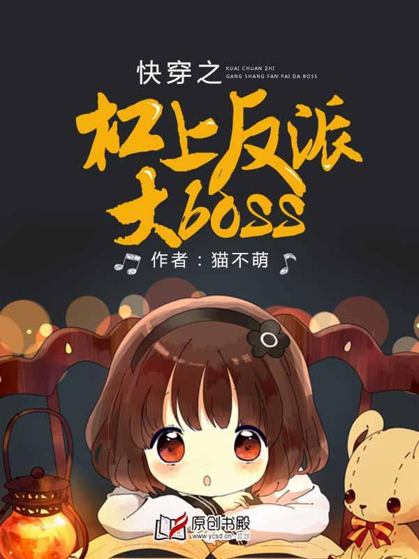 快穿之扛上反派boss