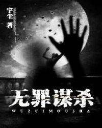 无罪谋杀1和2有关系吗