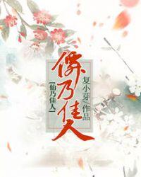 仙乃佳人免费阅读