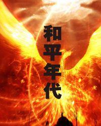 和平年代游戏